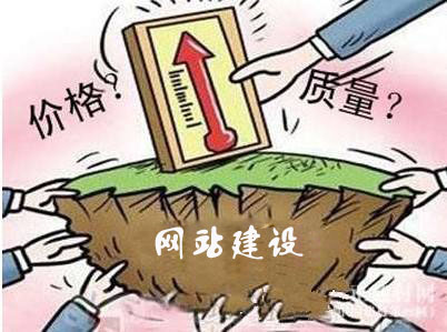 网站建设我们应该重点考量的是价格还是质量？