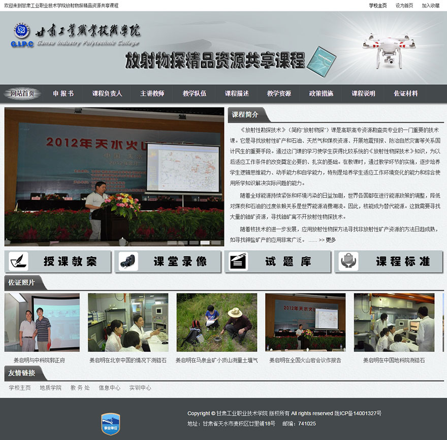 甘工职院放射物探精品资源共享课程