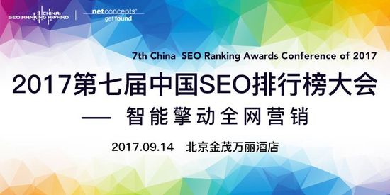 第七届中国SEO排行榜大会将于9月14日在京举办