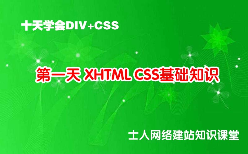 第一天 XHTML CSS基础知识_十天学会DIV+CSS