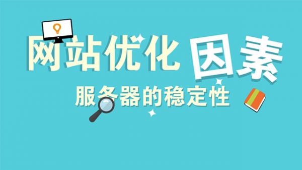 网站服务器不稳定给SEO优化排名带来的伤害不可估量