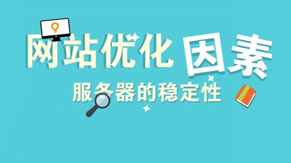 网站服务器不稳定给SEO优化排名带来的伤害不可估量