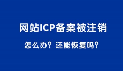 网站备案号被注销还能恢复吗？如何解决？