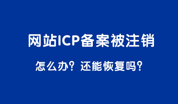 网站备案号被注销还能恢复吗？如何解决？