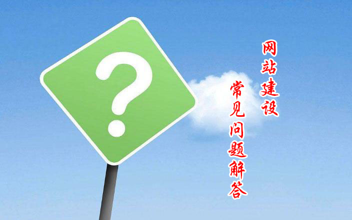 网站建设最常见问题咨询综合整理见解一览