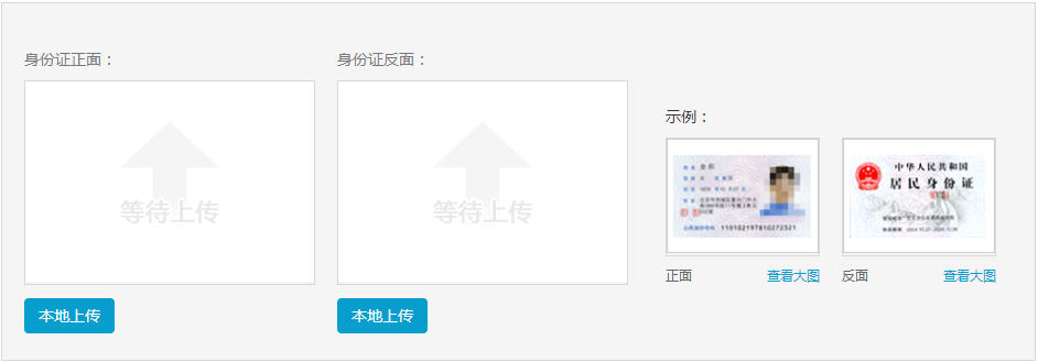上传身份证