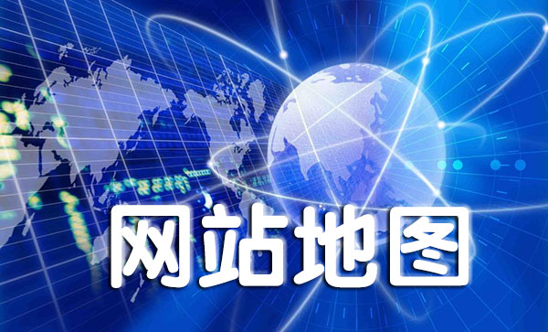 dedecms织梦系统使用单页面制作xml格式网站地图