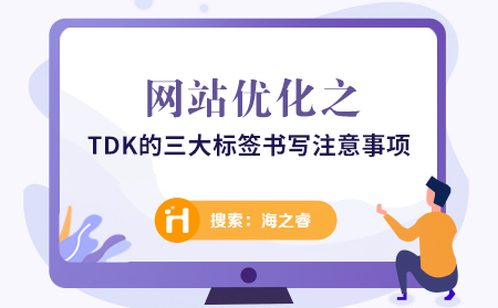 再谈网站TDK(标题、描述、关键词)的正确写法