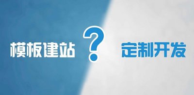 公司网站建设选择用“模板建站”是否可行？