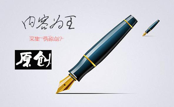 怎样用原创内容优化网站？为什么一定要原创?