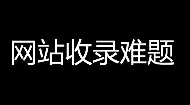 怎样才能让网站快速被搜索引擎收录并获得好的排名