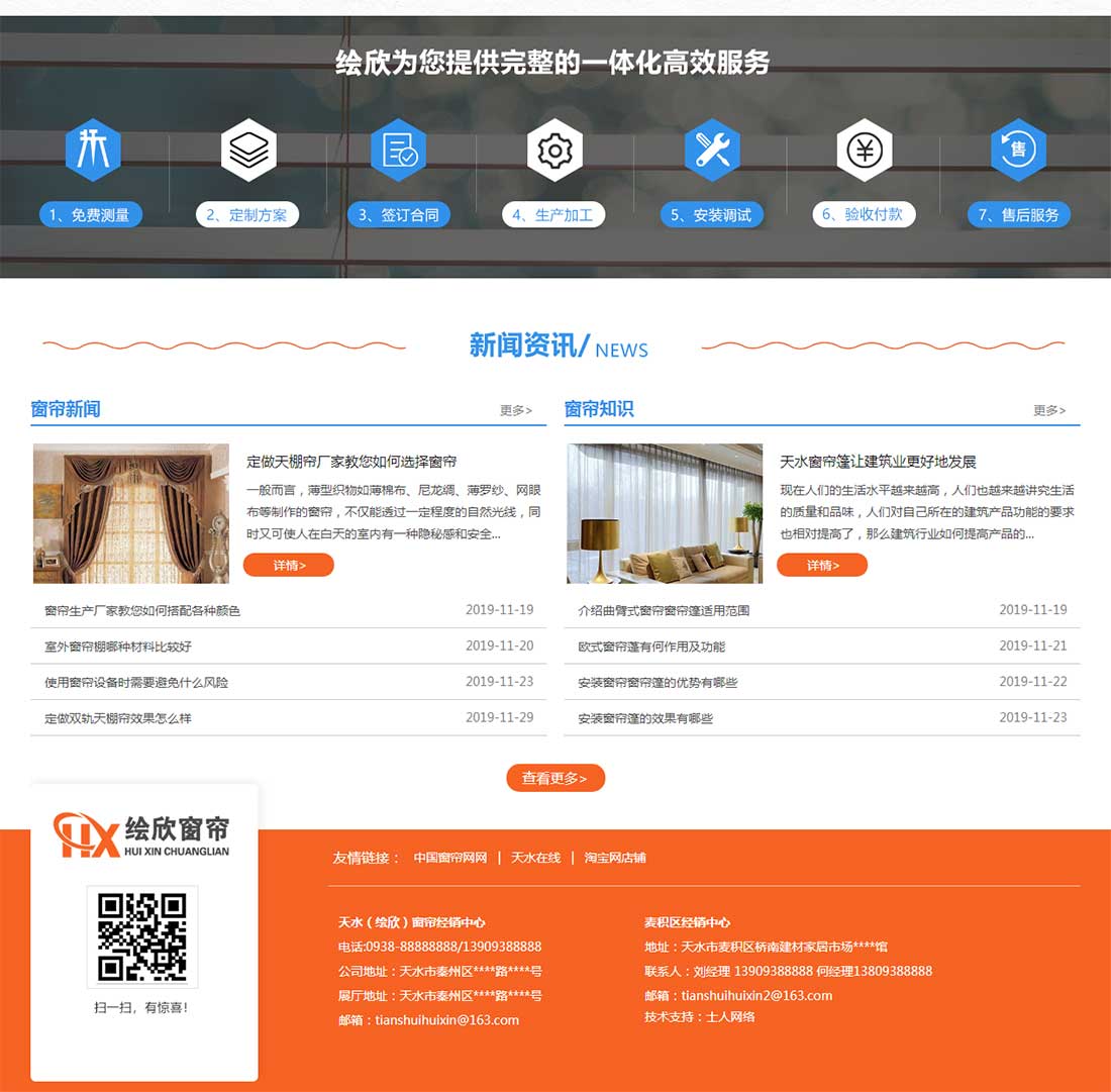 天水绘欣窗帘经销中心营销网站主页五