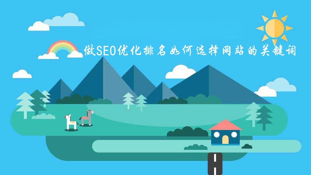 做SEO优化排名如何选择网站的关键词