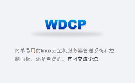 wdcp面板mysqld突然关闭且无法手工启动问题解决办法