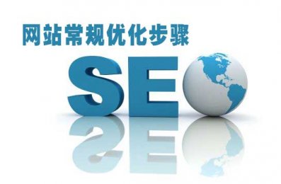 介绍一下常规的网站SEO优化方式与步骤