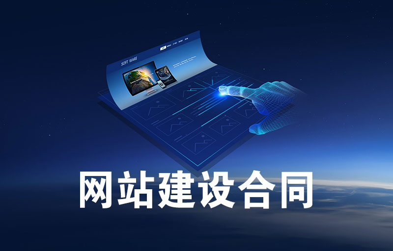 天水<a  data-cke-saved-href='/' href='/' target='_blank'><u>士人网络</u></a>公司常用网站建设合同拟定稿客户预览