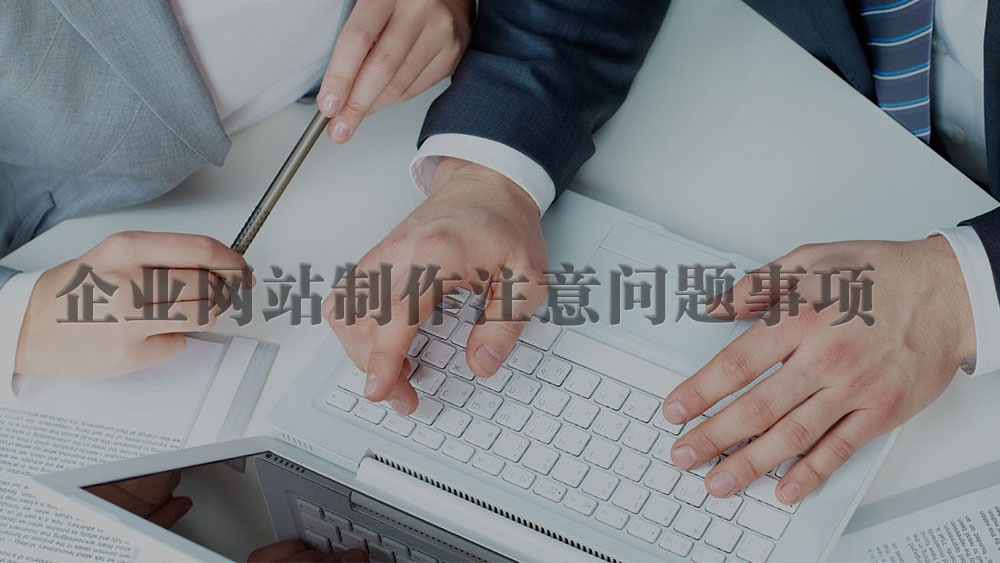 <a  data-cke-saved-href='/jianzhan/shirenjianzhan/' href='/jianzhan/shirenjianzhan/' target='_blank'><u>企业网站制作</u></a>过程中需要考虑一些问题