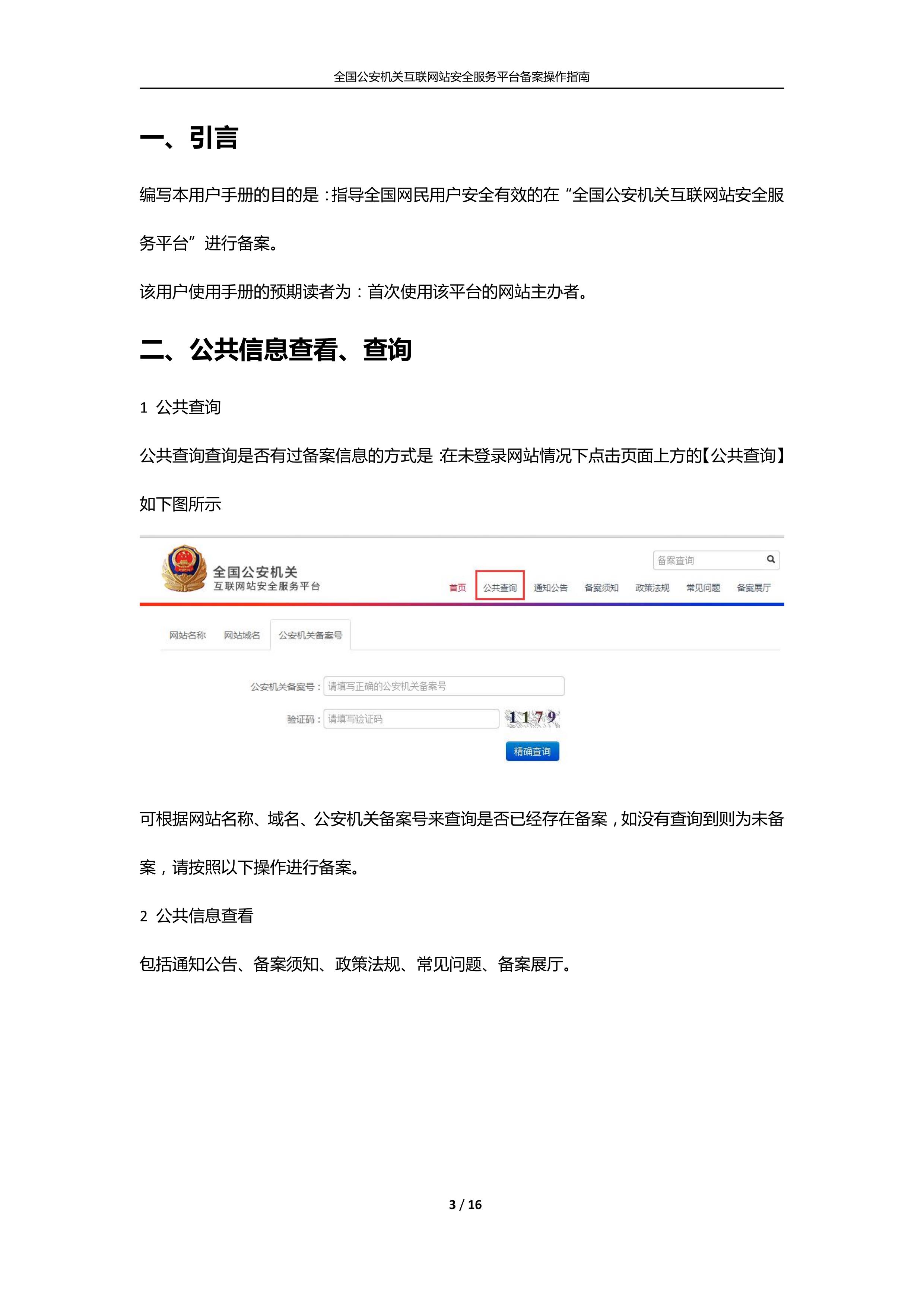 公安机关互联网站安全服务平台备案(公安系统备案)操作指南3