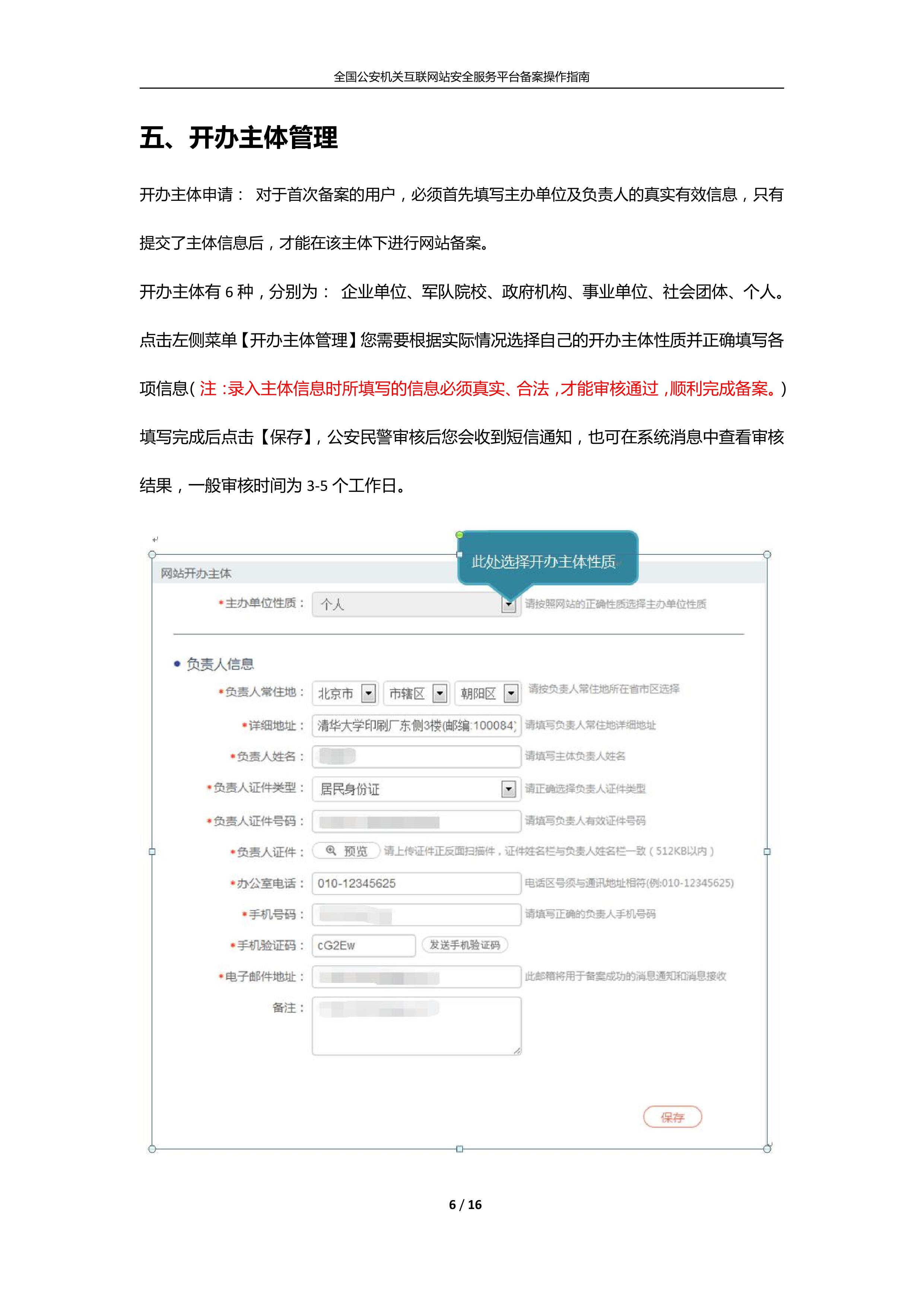 公安机关互联网站安全服务平台备案(公安系统备案)操作指南6