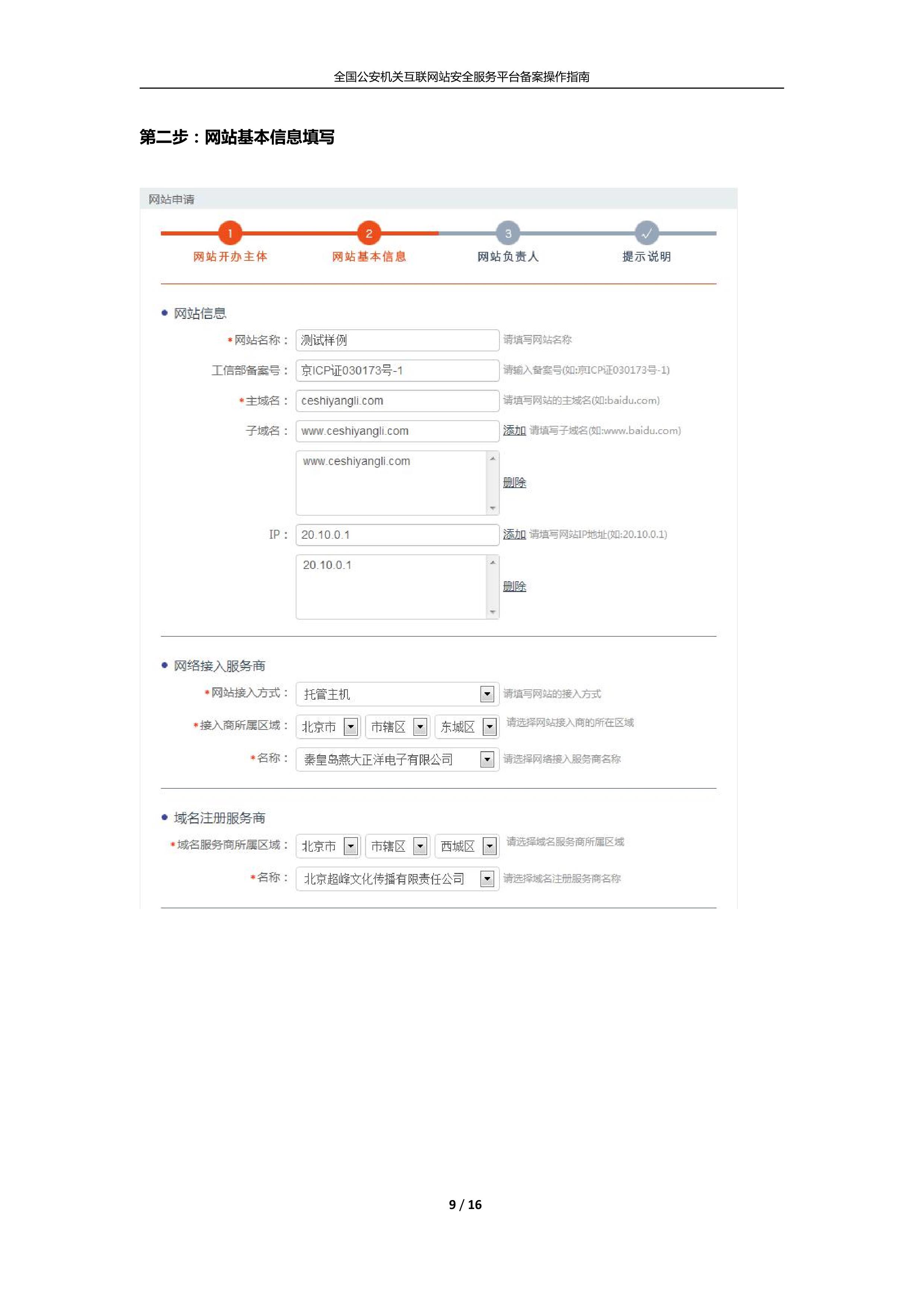 公安机关互联网站安全服务平台备案(公安系统备案)操作指南9