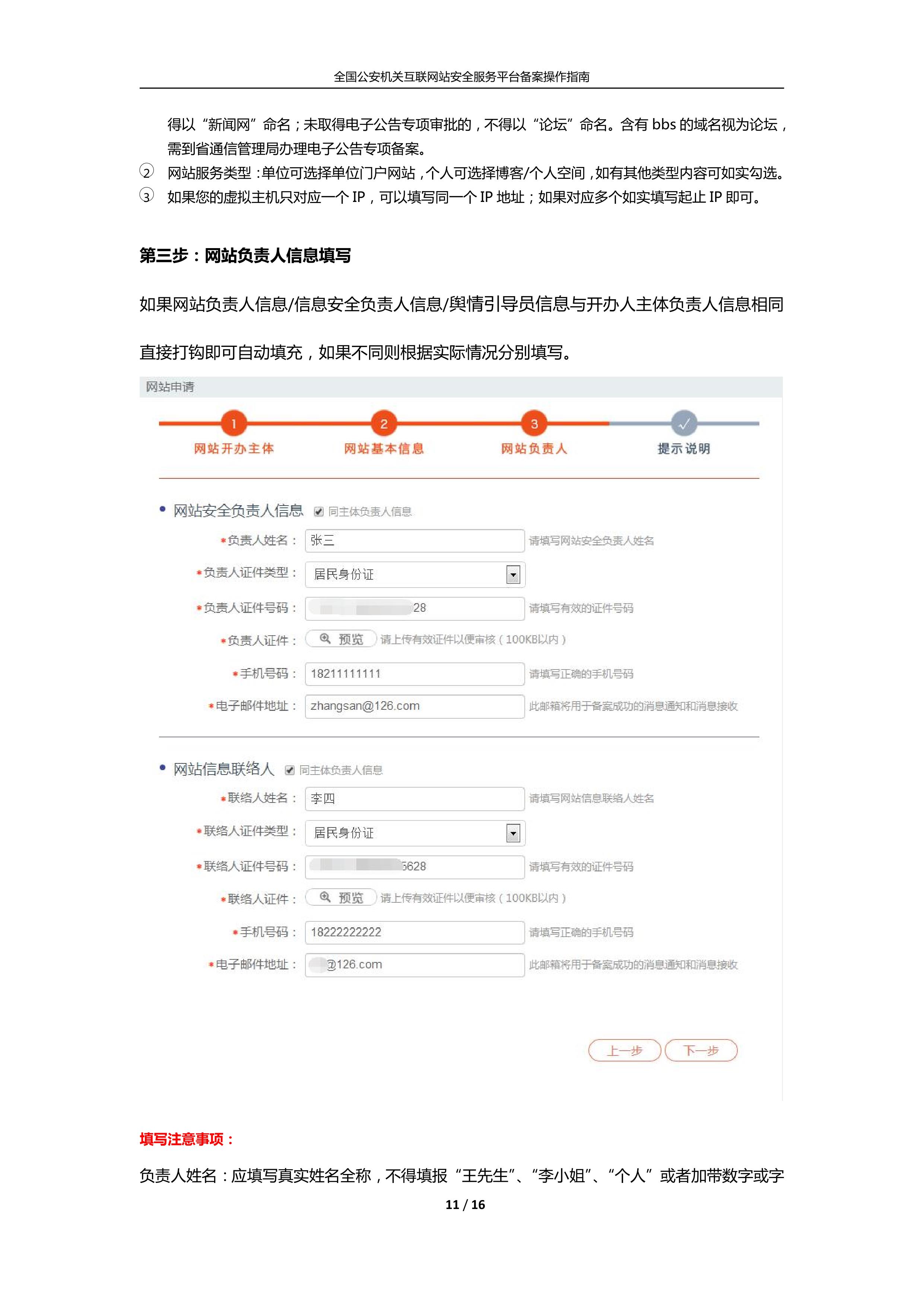 公安机关互联网站安全服务平台备案(公安系统备案)操作指南11