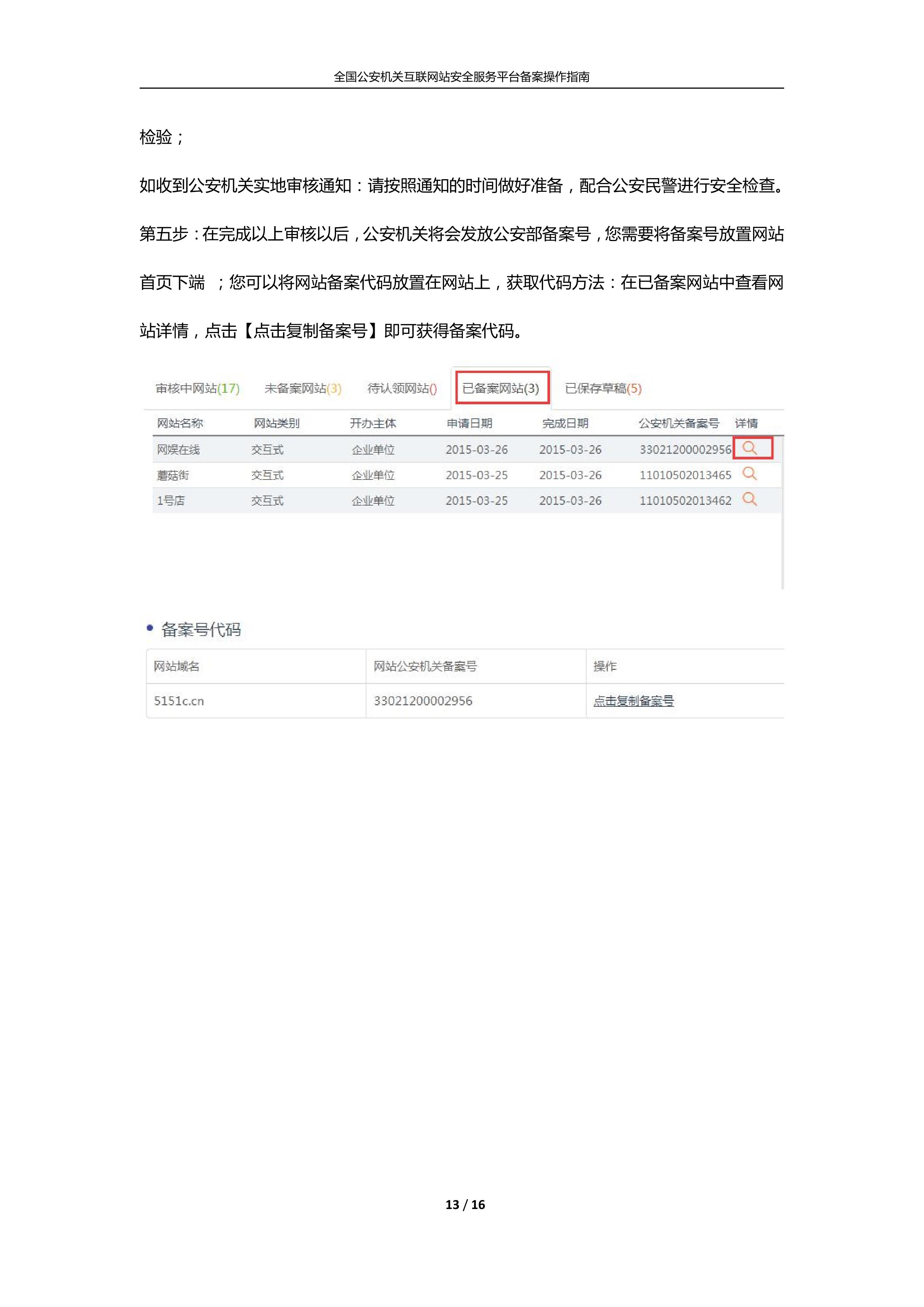 公安机关互联网站安全服务平台备案(公安系统备案)操作指南13