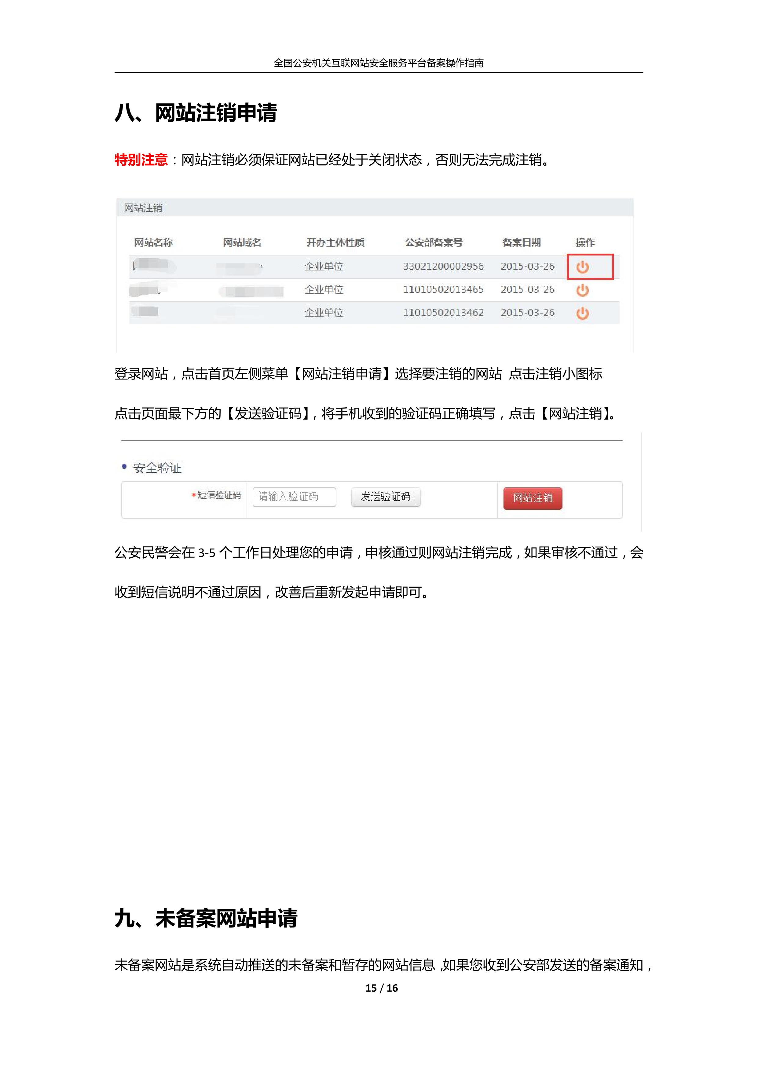 公安机关互联网站安全服务平台备案(公安系统备案)操作指南15