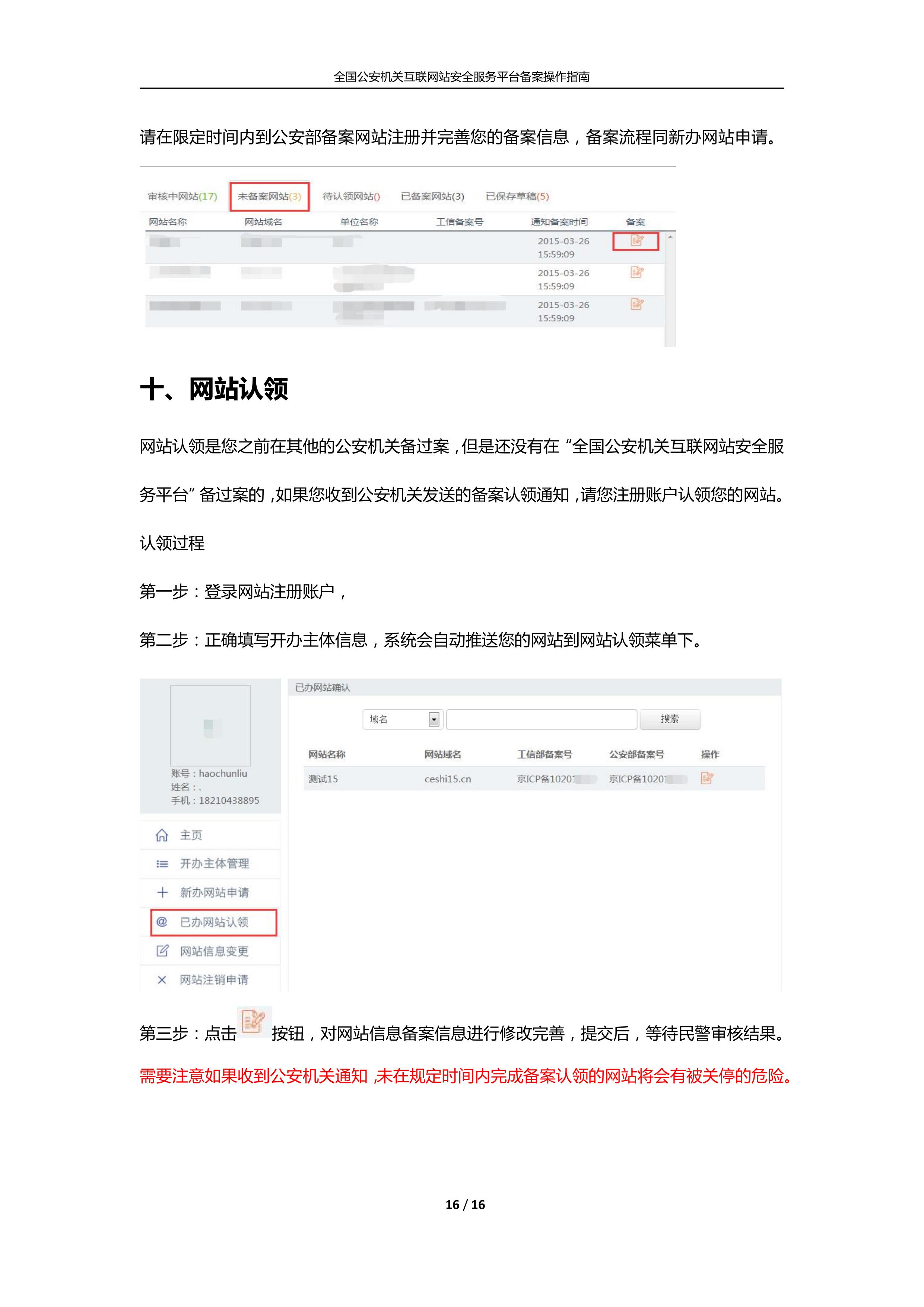 公安机关互联网站安全服务平台备案(公安系统备案)操作指南16