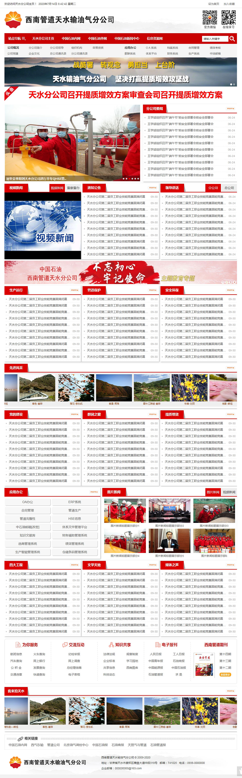 西南管道天水输油气分公司内网