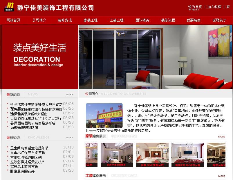 静宁佳美装饰工程有限公司网站主页