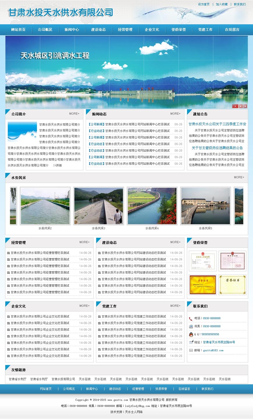 甘肃水投天水供水公司网站主页