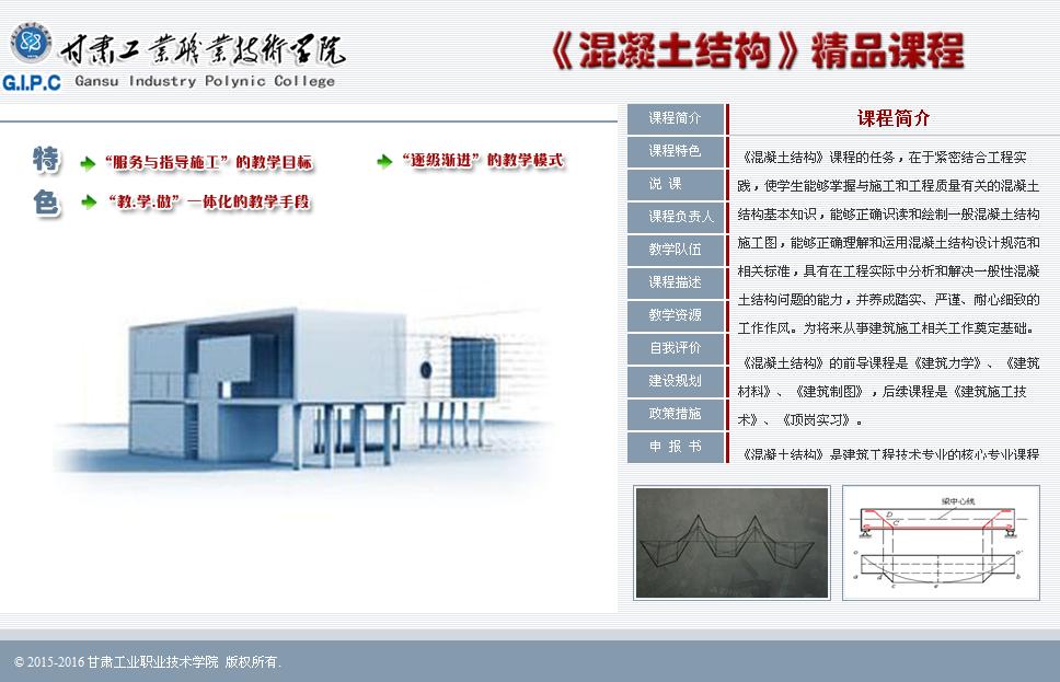 甘工学院《混凝土结构》精品课程专题网站主页