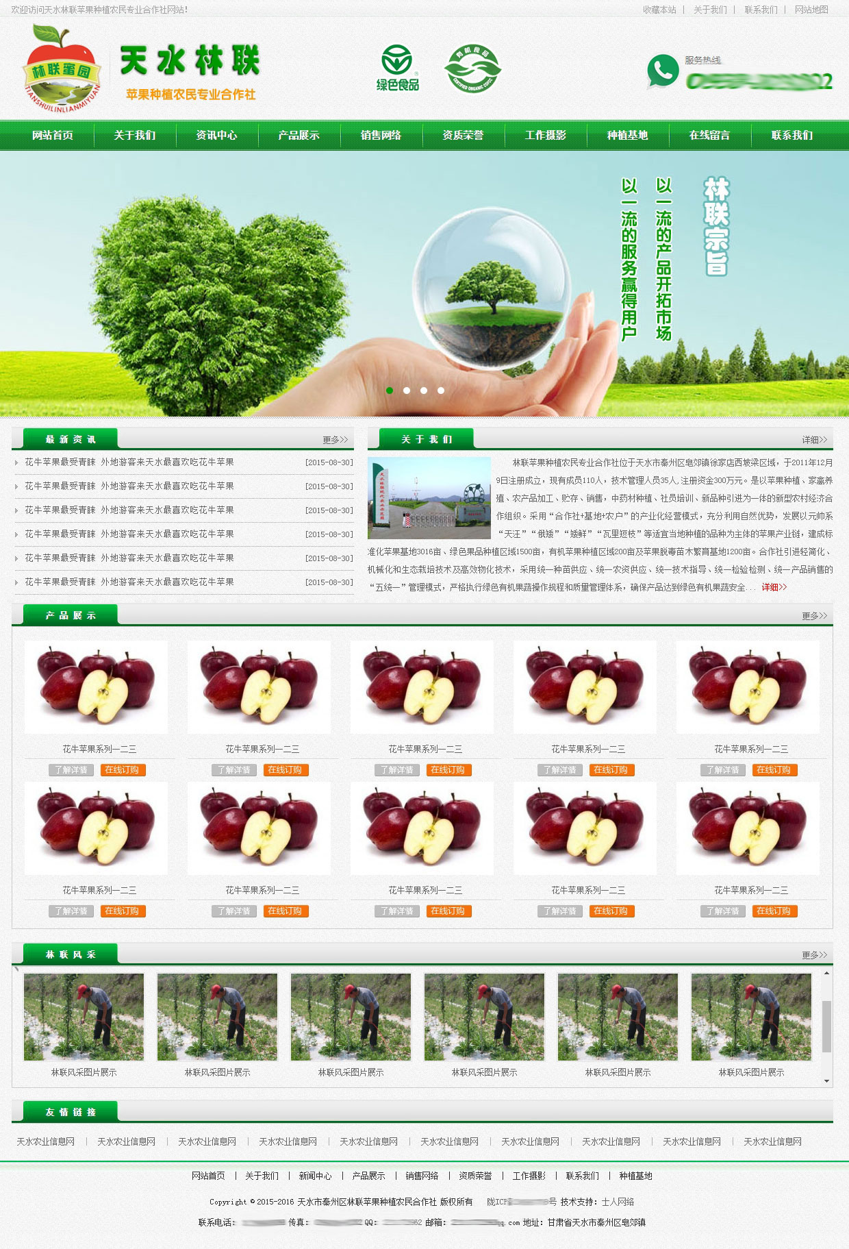 天水林联农业合作社网站主页