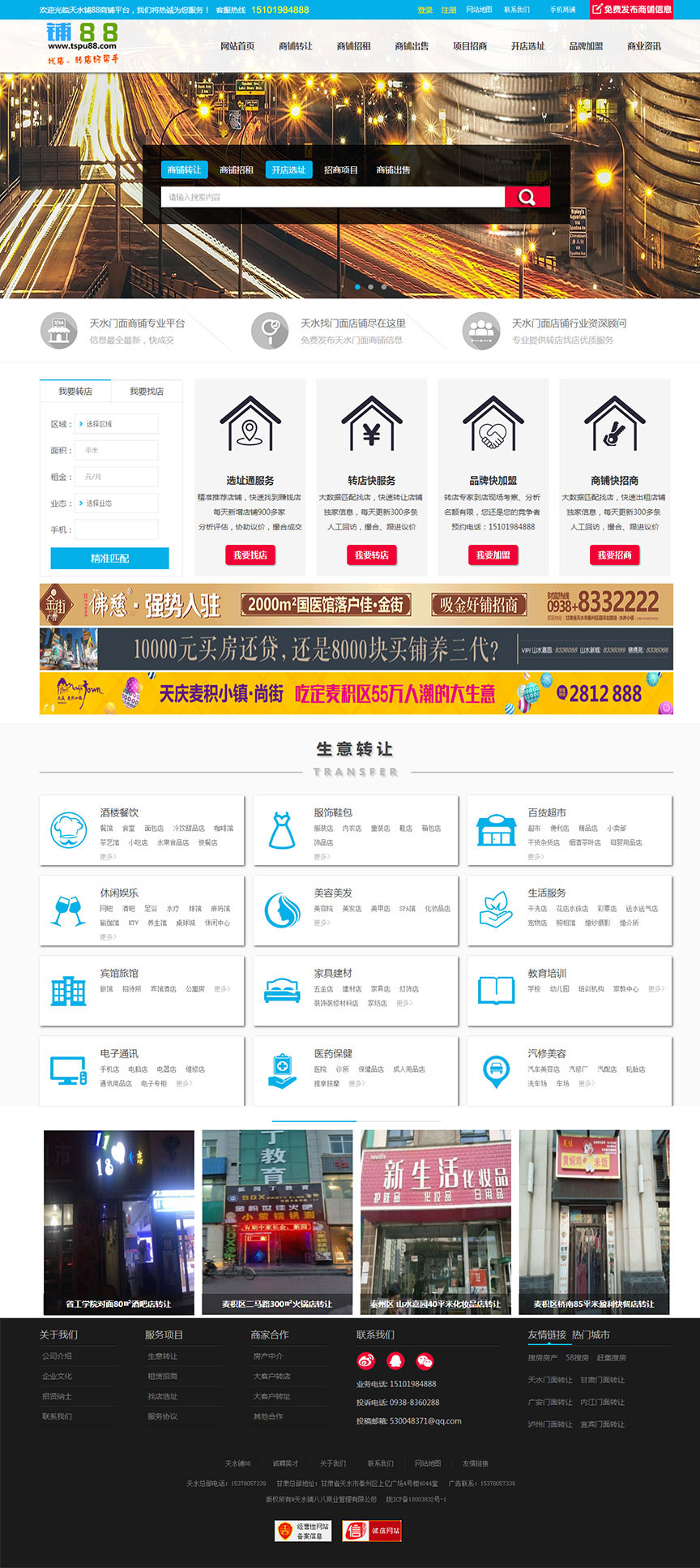 天水铺88商铺网主页