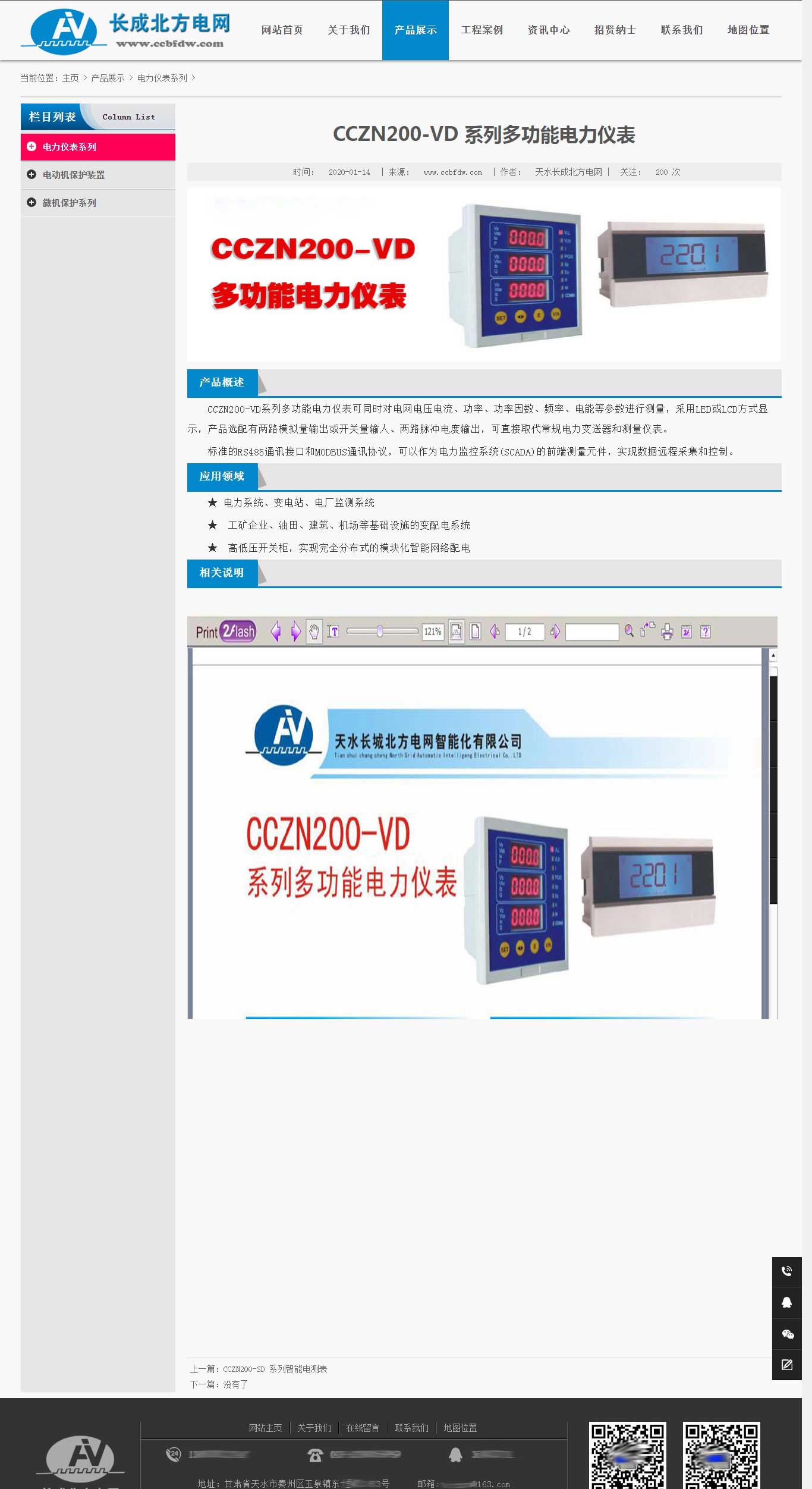 天水长成北方电网智能化公司官网内容页