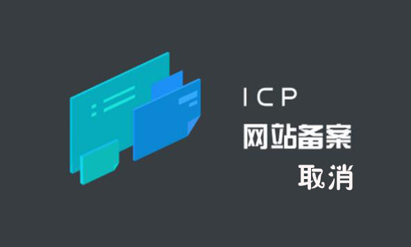 什么情况会导致公司网站ICP备案号被取消