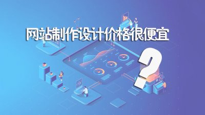 <b>为什么有的天水网站制作设计价格非常低</b>