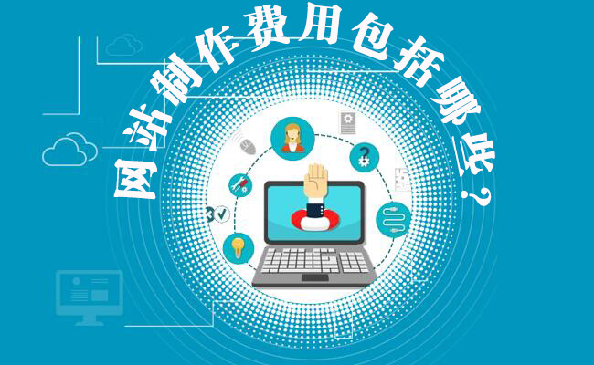 <a  data-cke-saved-href='/jianzhan/taocan/' href='/jianzhan/taocan/' target='_blank'><u>网站制作费用</u></a>包括哪些？<a  data-cke-saved-href='/jianzhan/taocan/' href='/jianzhan/taocan/' target='_blank'><u>网站建设费用</u></a>明细