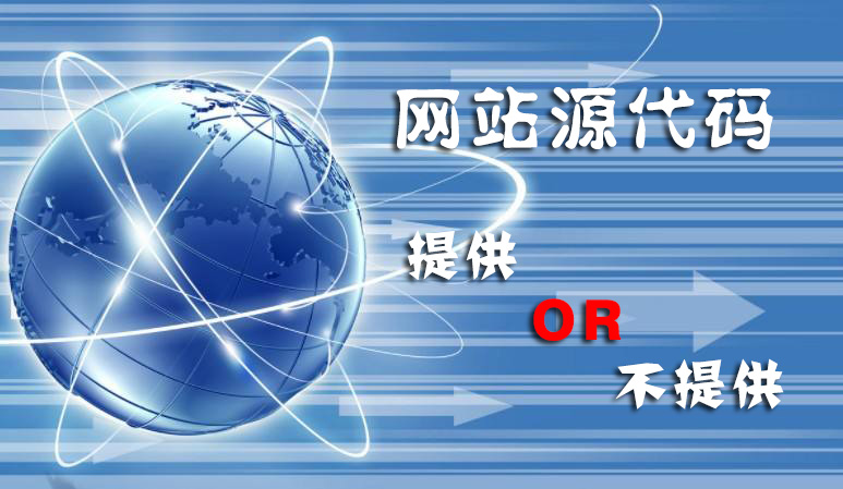 为什么有的网站建设公司不能给你提供网站源代码？原因在这里