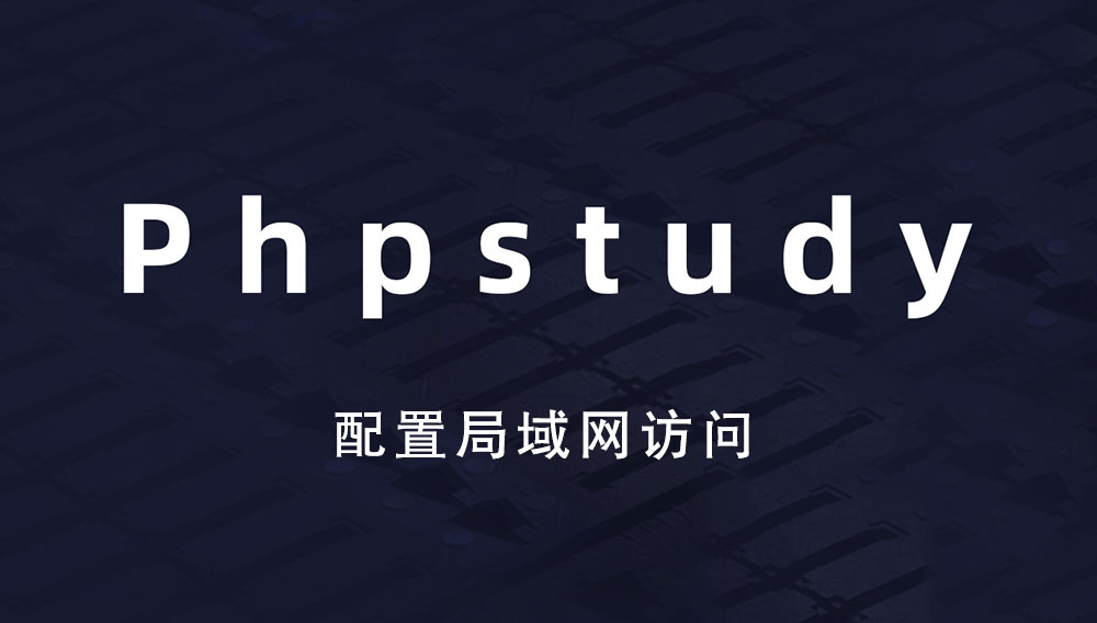 phpstudy如何配置局域网（内网）访问网站