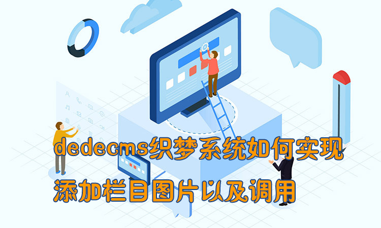 dedecms织梦系统如何实现添加栏目图片以及调用方法新解