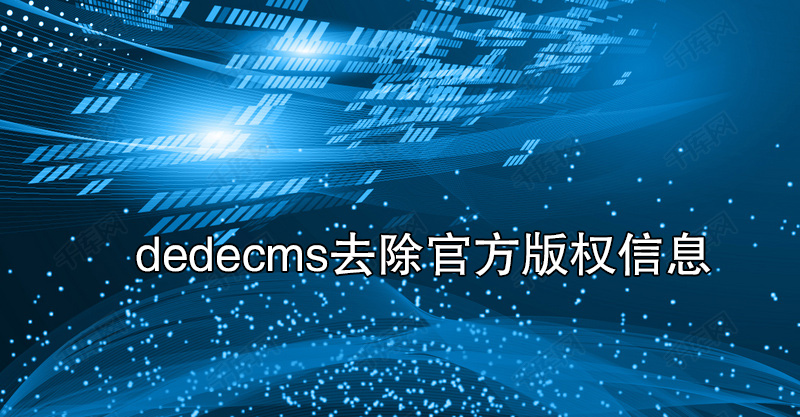 dedecms织梦版权信息去除官方名称和链接的方法