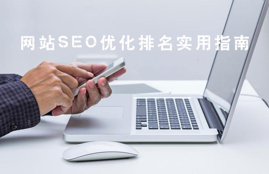 网站SEO优化排名实用指南